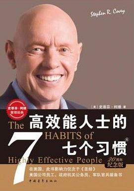 读过高效能人士的七个习惯评分