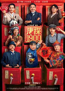 看过唐探1900评分