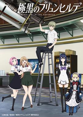 📺 看过极黑的布伦希尔特 #watched评分