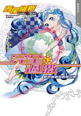 读过完全過激（下） 藍色學者與戲言玩家评分