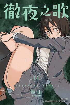 📖 读过徹夜之歌 14 #read #douban评分