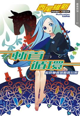 读过斬首循環 藍色學者與戲言玩家评分