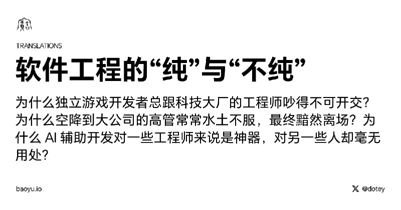 软件工程的“纯”与“不纯”