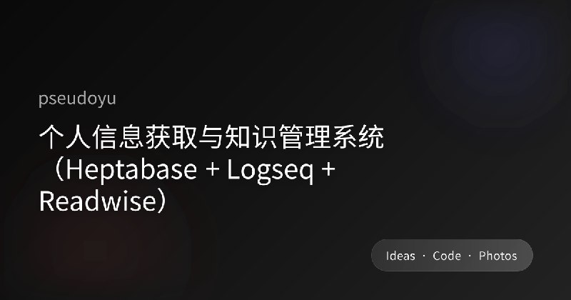 个人信息获取与知识管理系统（Heptabase + Logseq + Readwise）