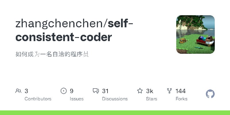 GitHub - zhangchenchen/self-consistent-coder: 如何成为一名自洽的程序员