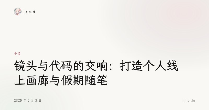 镜头与代码的交响：打造个人线上画廊与假期随笔 - Innei
