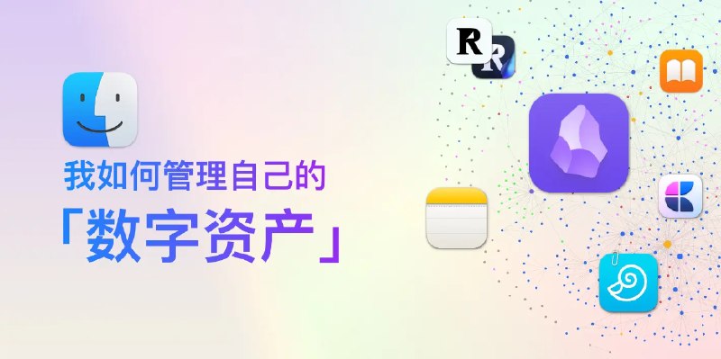 我如何管理自己的「数字资产」 - 少数派