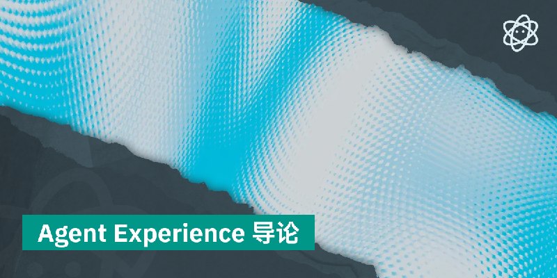 Agent Experience 导论 | 螺莉莉的数据中心