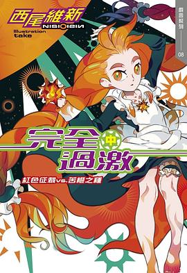 读过完全過激(中) 紅色征裁 vs. 苦橙之種评分