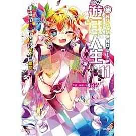 📖 读过NO GAME NO LIFE 遊戲人生 11 #read评分