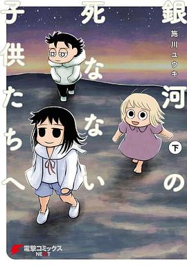 📖 读过銀河の死なない子供たちへ(下) #read #douban评分