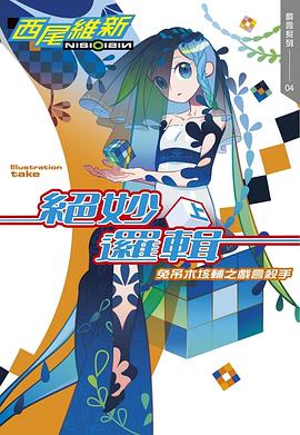 读过絕妙邏輯(上) 兔吊木垓輔之戲言殺手评分