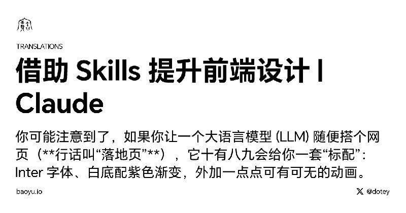 借助 Skills 提升前端设计 | Claude