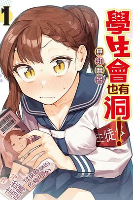 读过學生會也有洞！1评分