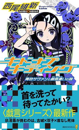 读过キドナプキディング 青色サヴァンと戯言遣いの娘评分