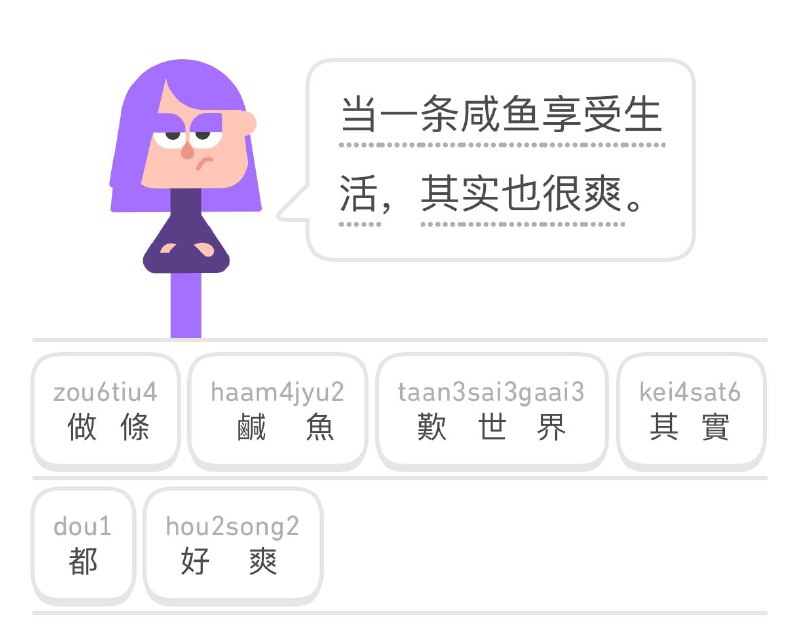 广东人用多邻国学粤语，是否搞错了什么？